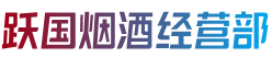 宾县跃国烟酒经营部
