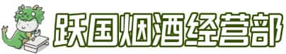 宾县洋酒回收:茅台酒,名酒,虫草,烟酒,老酒,宾县跃国烟酒经营部